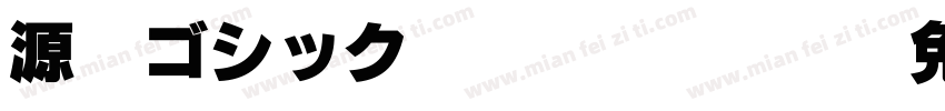 源暎ゴシックN U KL Regular字体转换